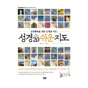 성경 2.0 쉬운지도