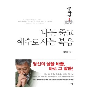 나는 죽고 예수로 사는 복음1-유기성