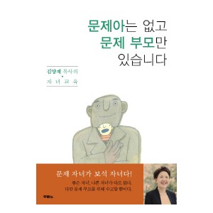 문제아는 없고 문제 부모만 있습니다-김양재