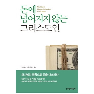 돈에 넘어지지 않는 그리스도인-척 벤틀리