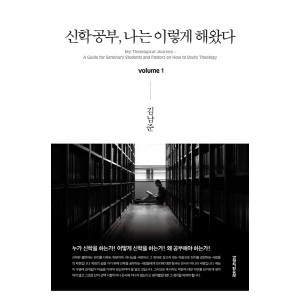 신학공부, 나는 이렇게 해왔다-김남준