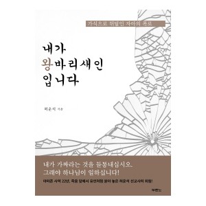 내가 왕바리새인입니다-허운석