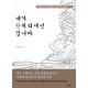 내가 왕바리새인입니다
