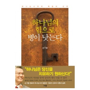 하나님의 힘으로 병이 낫는다-손기철
