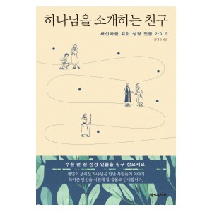 하나님을 소개하는 친구-김덕건