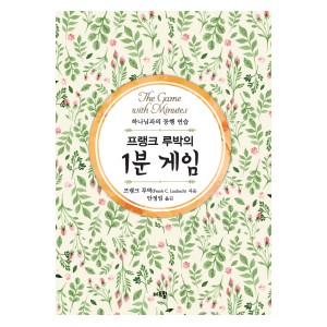 프랭크 루박의 1분 게임-프랭크 루박