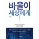 바울이 세상에게