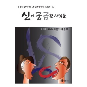 신이 궁금한 사람들.-존 로프터스 , 랜들 라우저