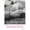 남성을 위한 5가지 사랑의 언어