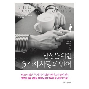 남성을 위한 5가지 사랑의 언어-게리 채프먼  , 랜디 서던