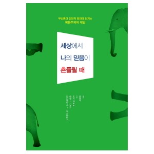 세상에서 나의 믿음이 흔들릴 때-대럴 보크 , 안드레아스 쾨스텐버거, 조시 채트로