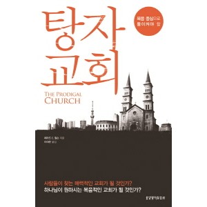 탕자 교회-제라드 C. 윌슨