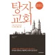 탕자 교회
