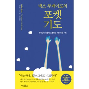 맥스 루케이도의 포켓 기도