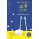 맥스 루케이도의 포켓 기도