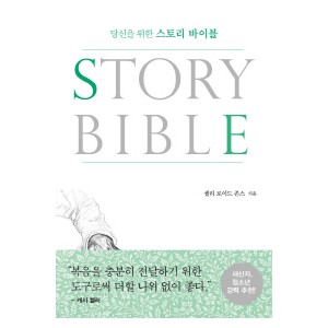 당신을 위한 스토리 바이블-셀리 로이드 존스