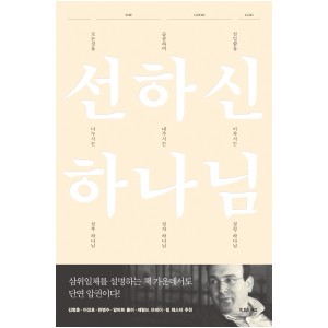 선하신 하나님-마이클 리브스