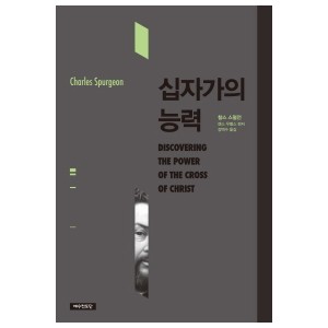 십자가의 능력-찰스 스펄전  , 랜스 우벨스 