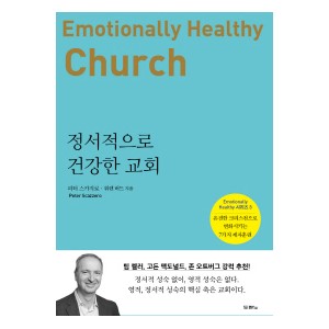 정서적으로 건강한 교회 -피터 스카지로 , 워렌 버드