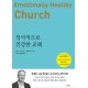 정서적으로 건강한 교회