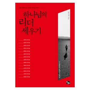 하나님의 리더 세우기-한기채