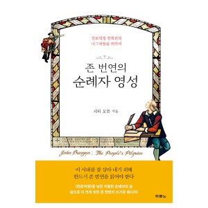 존 번연의 순례자 영성-피터 모든
