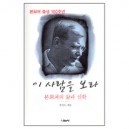 이 사람을 보라-본 회퍼의 삶과 신학-강성모 지음