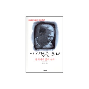 이 사람을 보라-본 회퍼의 삶과 신학-강성모 지음