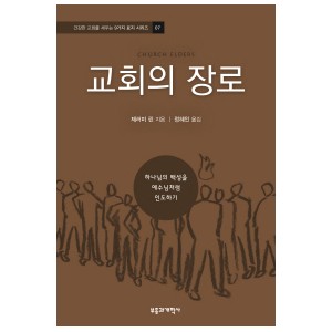 교회의 장로-제러미 린
