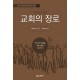교회의 장로