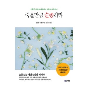 죽을만큼 순종하라-앤드류 머레이  