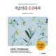 죽을만큼 순종하라
