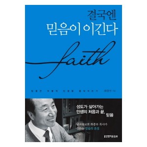 결국엔 믿음이 이긴다-화종부