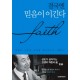 결국엔 믿음이 이긴다