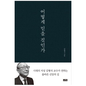어떻게 믿을 것인가-김형석