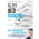 도전! 성경 1000독