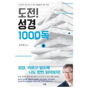 도전! 성경 1000독-조상연
