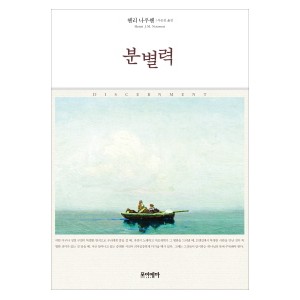 분별력-헨리나누웬