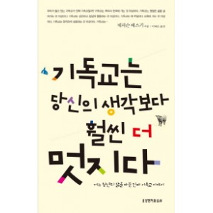 기독교는 당신의 생각보다 훨씬 더 멋지다-제퍼슨 베스키