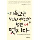 기독교는 당신의 생각보다 훨씬 더 멋지다