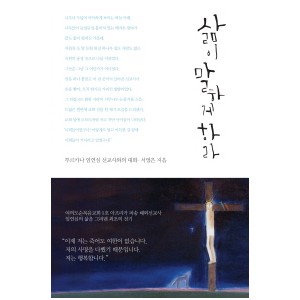 삶이 말하게 하라-서영은