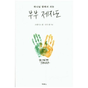 부부 제자도-프랜시스 챈 , 리사 챈