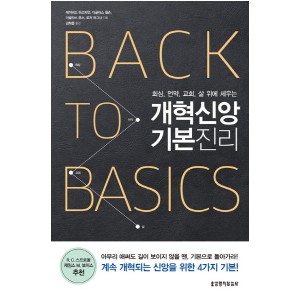 개혁신앙 기본진리-데이비드 하고피언 , 더글라스 윌슨, 더글라스 존스, 로저 와그너 