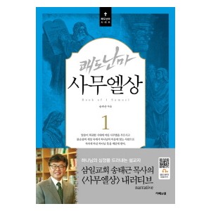쾌도난마 사무엘상. 1-송태근