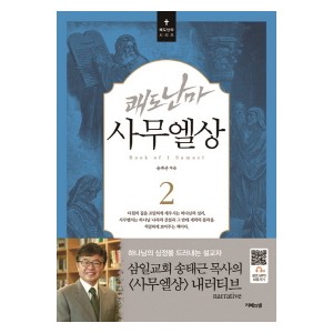 쾌도난마 사무엘상. 2 -송태근