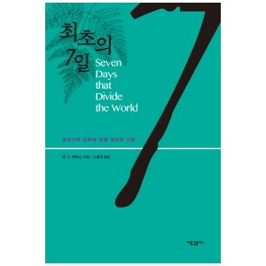 최초의 7일-존 C. 레녹스
