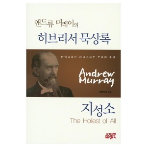 앤드류 머레이의 히브리서 묵상록: 지성소