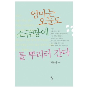 엄마는 오늘도 소금땅에 물 뿌리러 간다-최유진