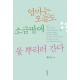 엄마는 오늘도 소금땅에 물 뿌리러 간다