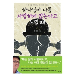 하나님이 나를 사랑하지 않는다고 느낄 때-김상권